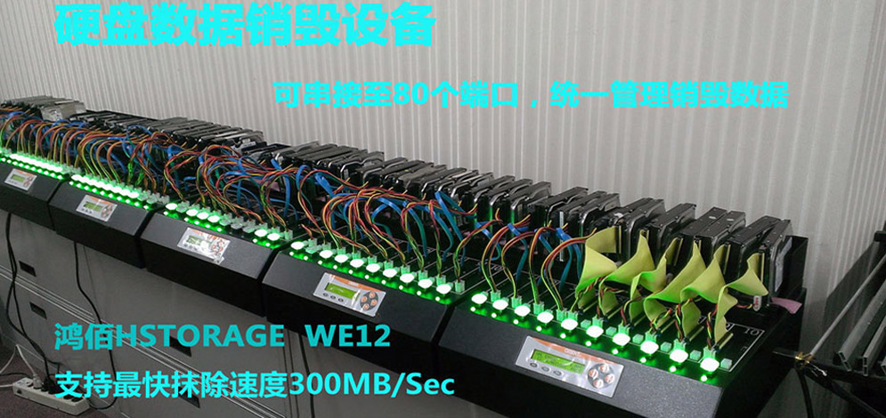 鴻佰 HSTORAGE 硬盤數(shù)據(jù)擦除機(jī)