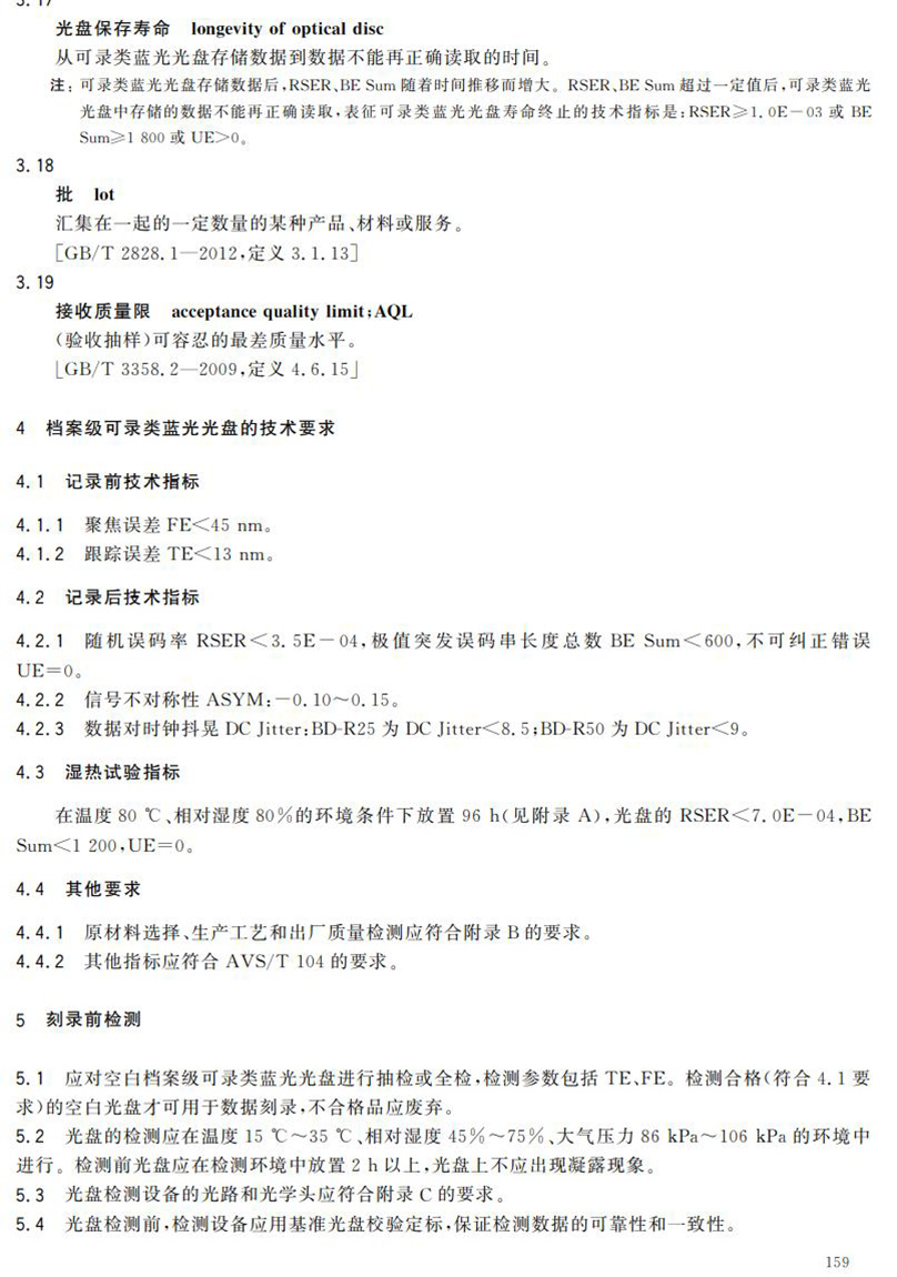 電子檔案存儲用可錄類藍光光盤(BDGR)技術(shù)要求和應(yīng)用規(guī)范