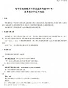 電子檔案存儲用可錄類藍光光盤(BDGR)技術要求和