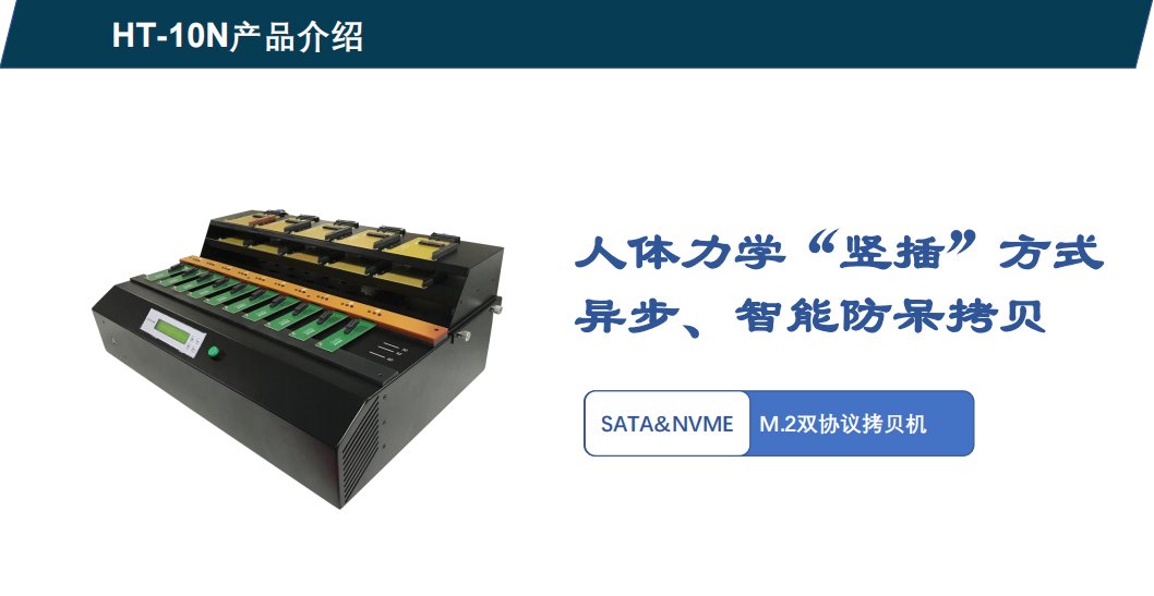 Hstorage NV-10S拷貝機，SATA&PCIe協(xié)議接口拷貝 